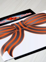 Наклейка - Георгиевская ленточка