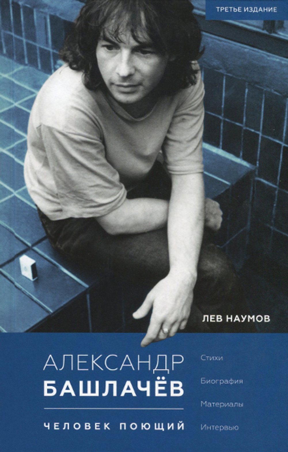 Александр Башлачёв. Человек поющий / Лев Наумов