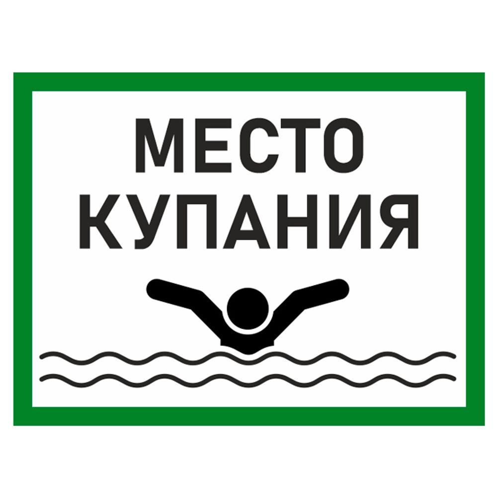 Знак &quot;Место для купания&quot; (металл, 300х400 мм)