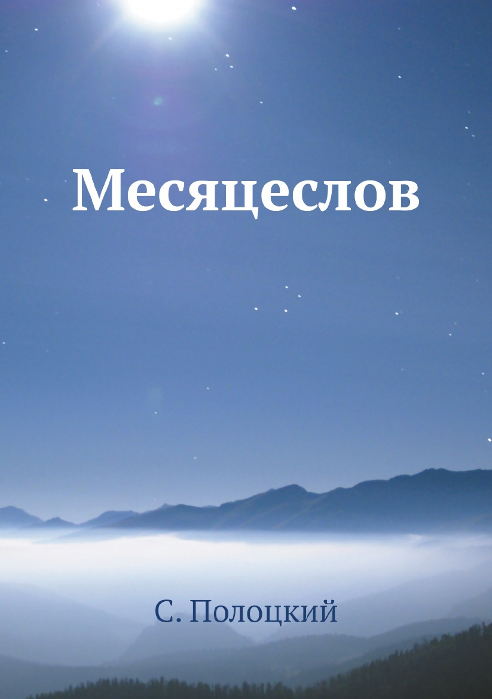 Месяцеслов | С. Полоцкий