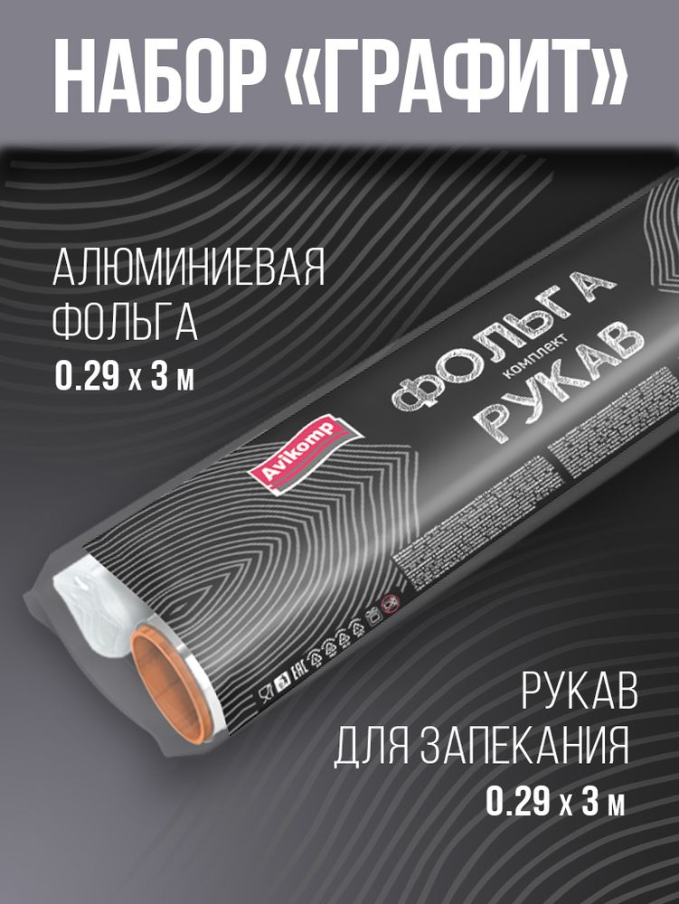Набор AVIKOMP ГРАФИТ фольга 0,29*3 м+рукав для запекания 0,28*3 м