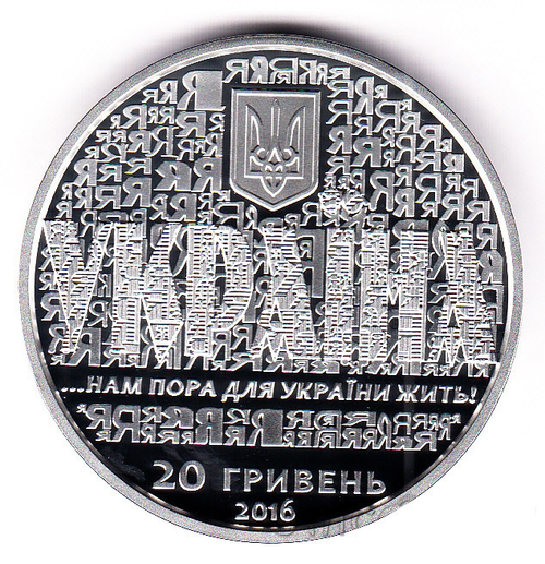 20 гривен. 25 лет независимости Украины. 2016 год. PROOF
