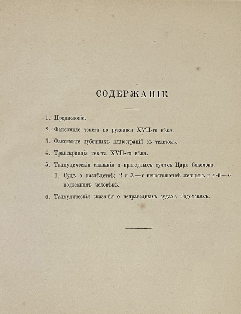 Повесть о суде Шемяки. Факсимиле текста XVII века. Двенадцать гравюр. 1879