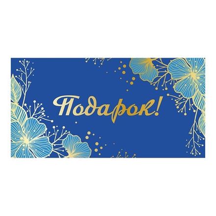 Конверт д/денег Подарок, 4627097892231 МО