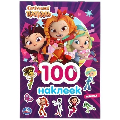 Альбом наклеек "Сказочный патруль" 100 наклеек коробка 978-5-506-04531-1 (Умка)