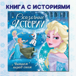 Книга с историями «Читаем перед сном. Холодное сердце»