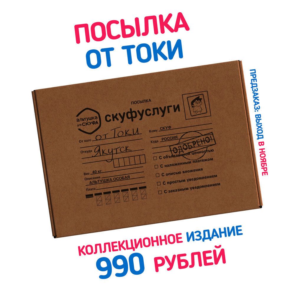 Бокс Альтушка для скуфа: Посылка от Токи