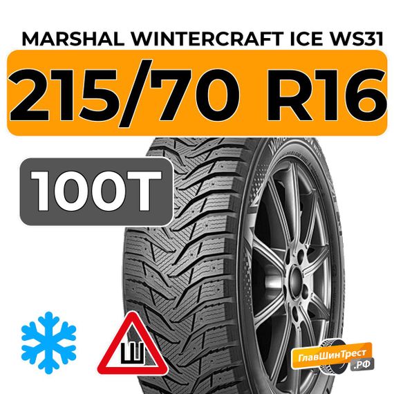 Marshal WinterCraft Ice WS31 SUV 215/70 R16 100T шип.