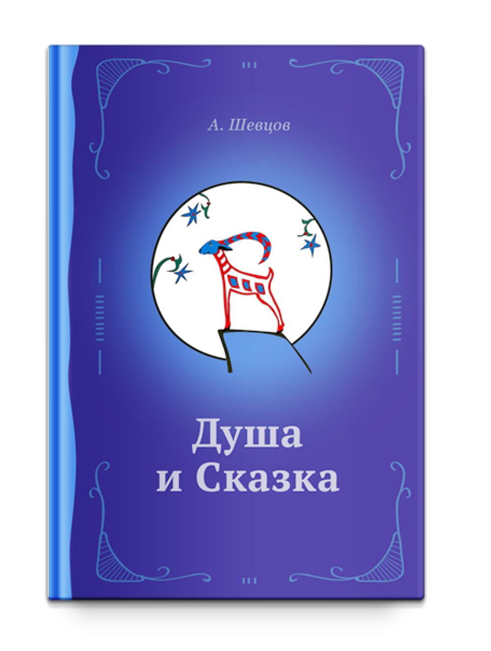 Душа и сказка, Методическое пособие.Шевцов А.