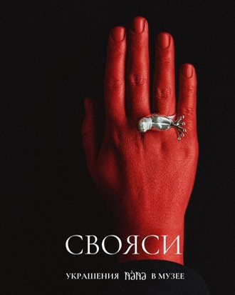 СВОЯСИ х NÁNA