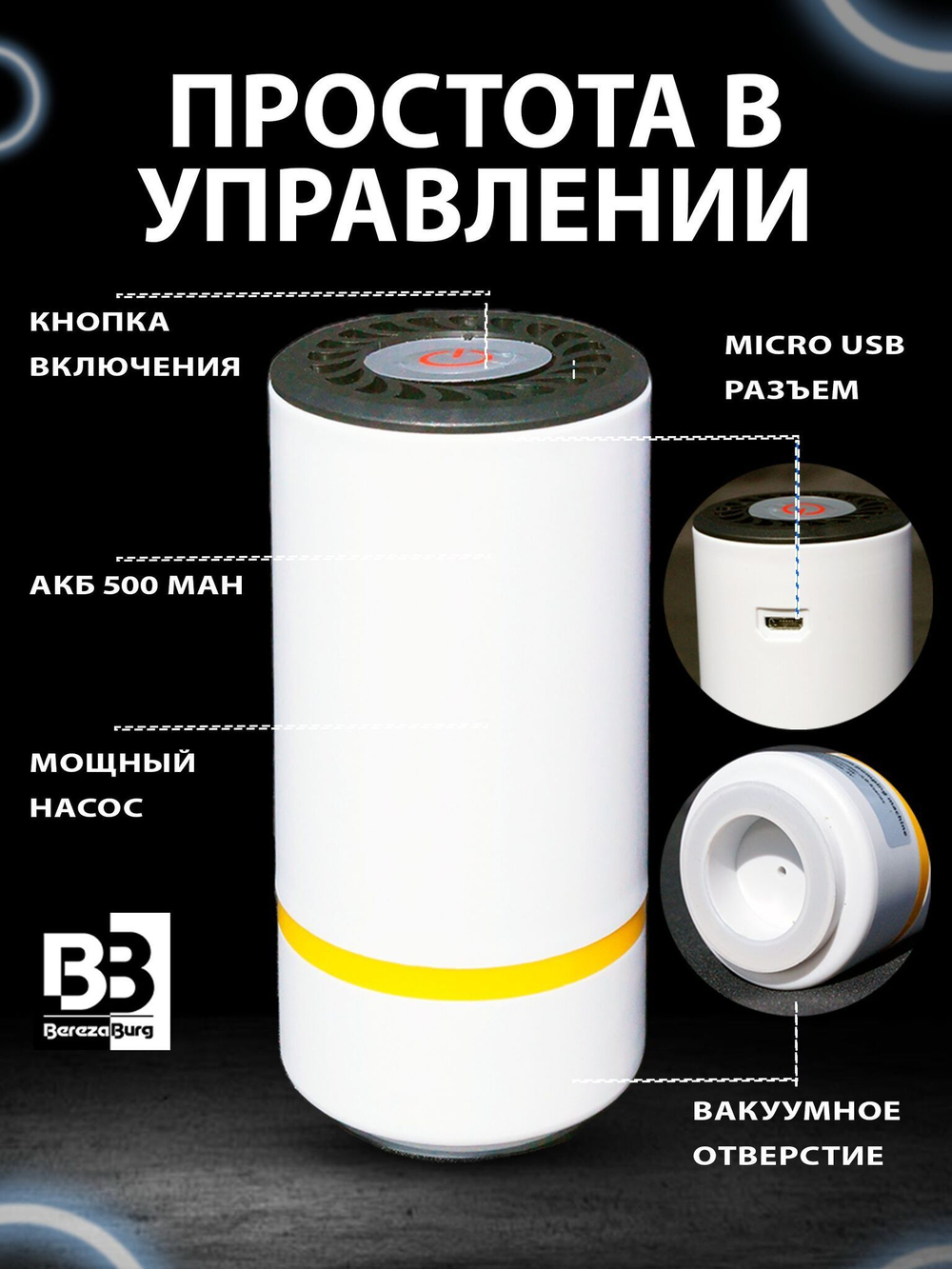 Вакууматор 500 mAh USB BerezaBurg Bbvacwhi050004, белый, с подсветкой