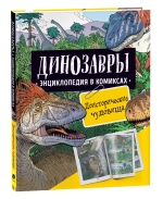 Динозавры. Энциклопедия в комиксах. ДОИСТОРИЧЕСКИЕ ЧУДОВИЩА