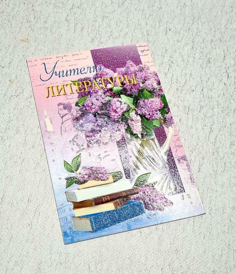 Открытка Директору школы