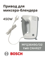 Привод (мотор) в сборе для миксера-блендера(MFQ36490/02) -BSH00003