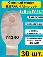 Калоприемник B.Braun Алмарис Преференс дренируемый с фильтром, непрозрачный, фланец 40 мм, 74340 30шт.