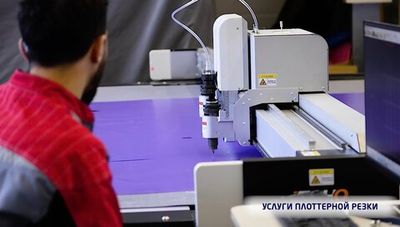 Плоттерная резка различных материалов и технического текстиля - автоматический раскрой тканей - услуги на заказ