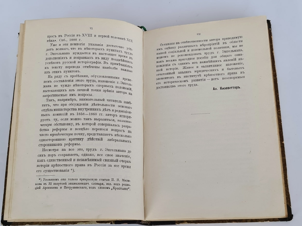 "История крепостного права в России". И.Е .Энгельман. Перевод с немецкого В. Щерба, под редакцией А.Кизеветтера. 1900г. - антикварное издание