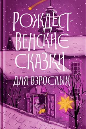 Рождественские сказки для взрослых