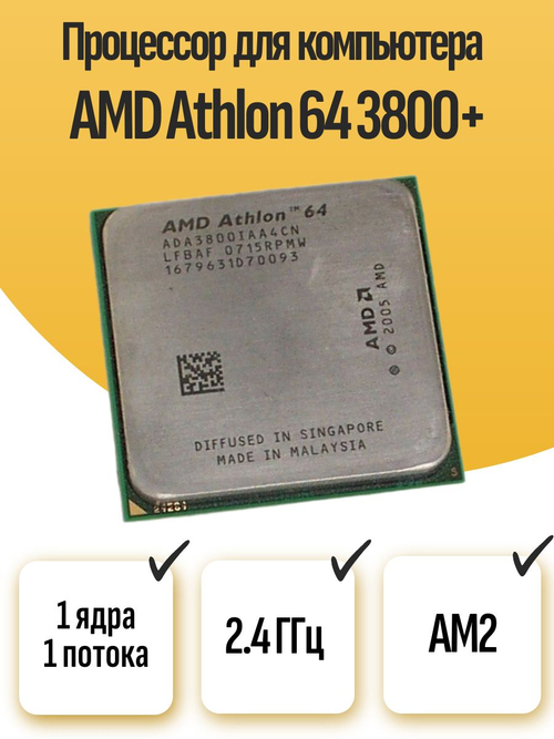S-AM2 Процессор AMD Athlon 64 3800+