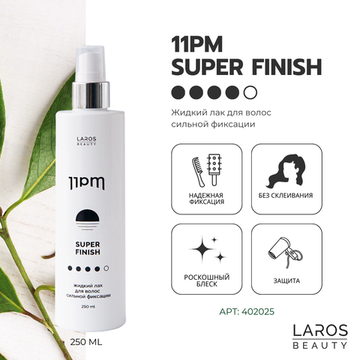 LAROS BEAUTY Жидкий лак для волос сильной фиксации 11PM Super Finish, 250 ml