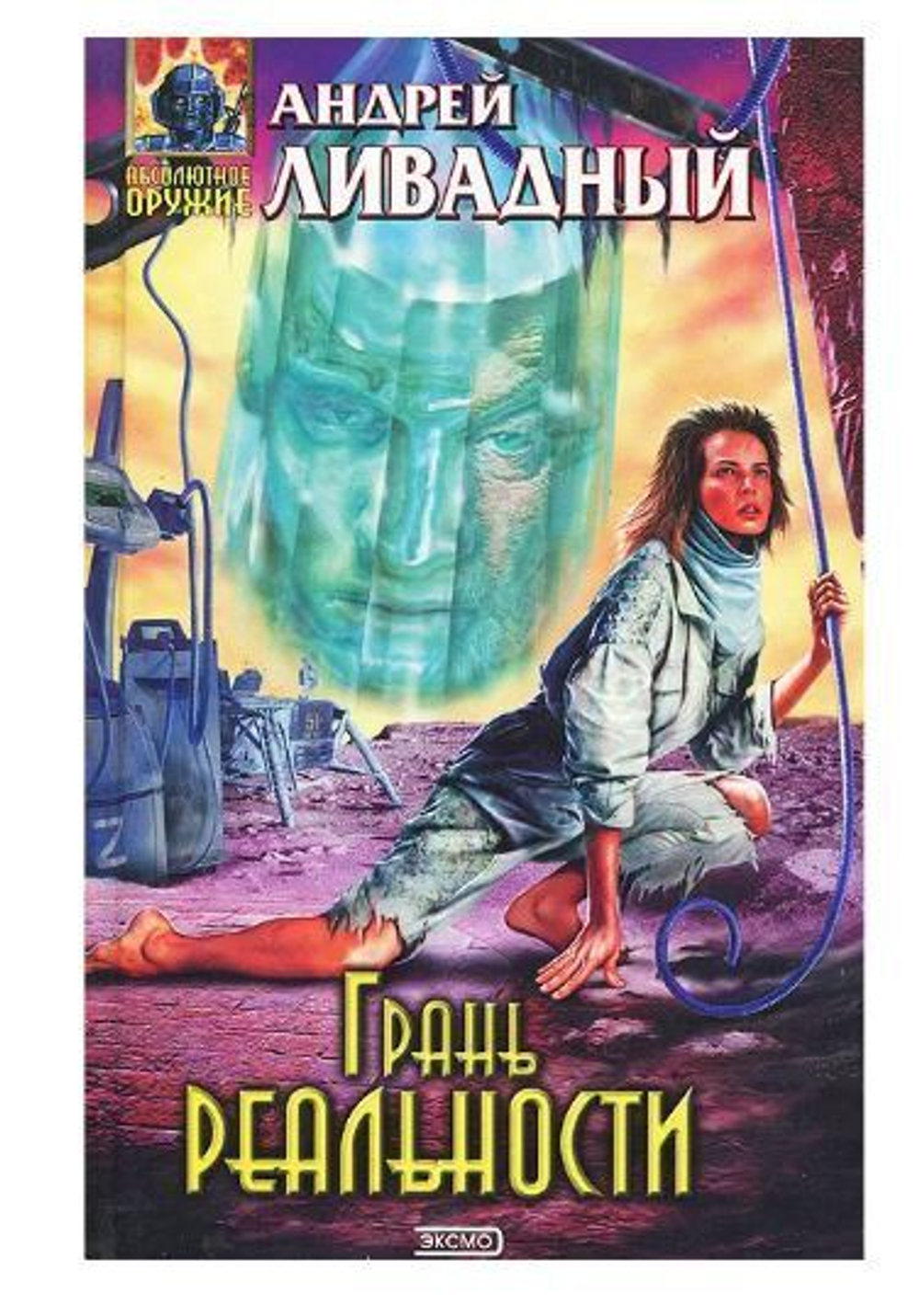 Грань реальности