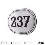 Номерок на дверь квартиры 237, для кабинета, офиса, шильдик 9 х 7 см, серебристый, Айдентика Технолоджи