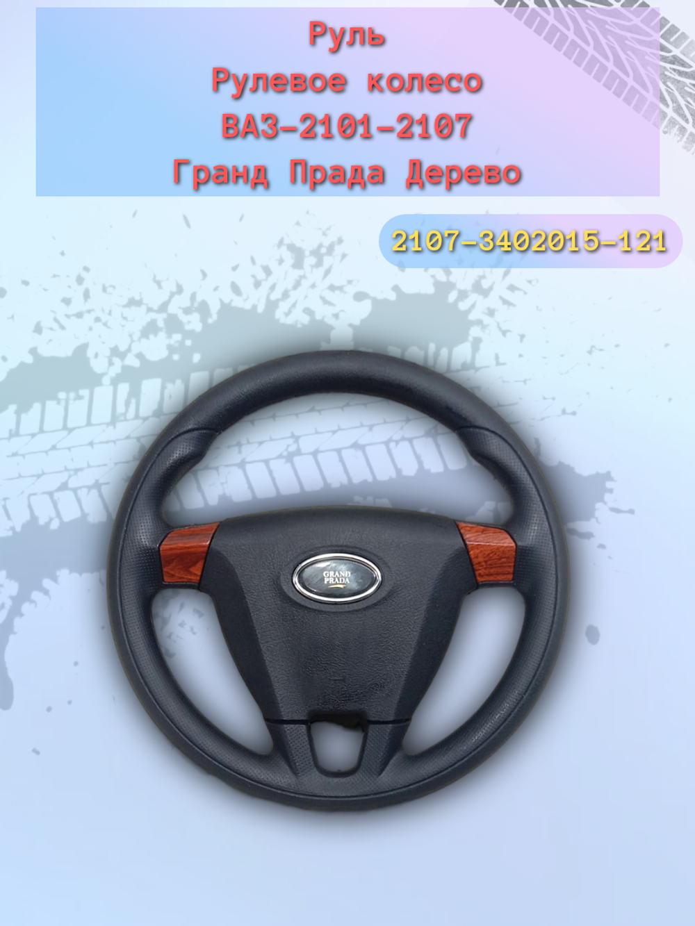 Руль ВАЗ 2101-2107 дерево (Гранд-Прадо)
