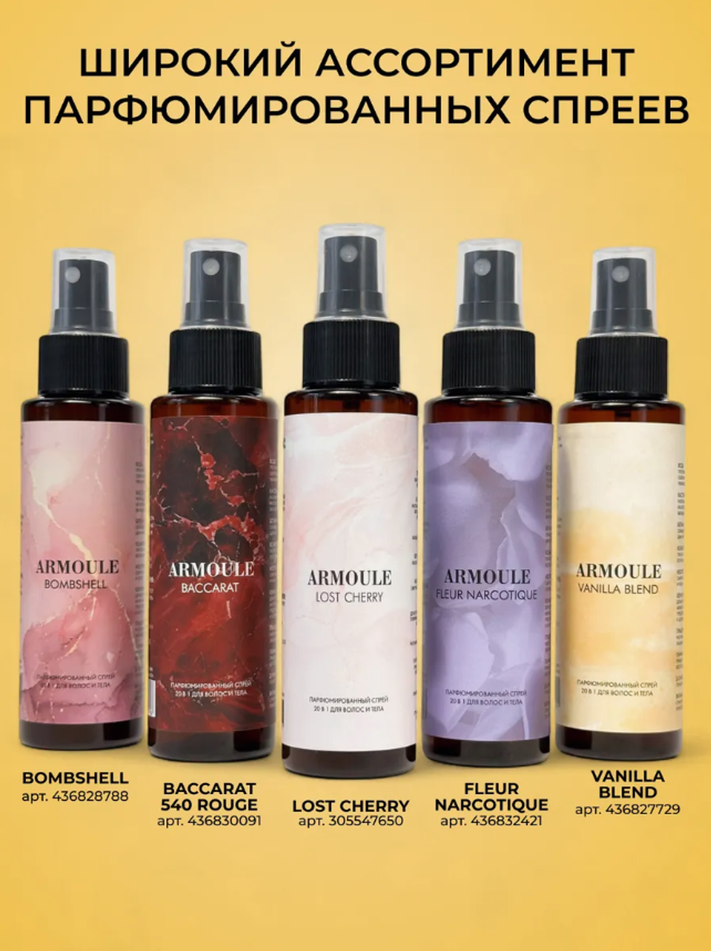 Спрей Armoule Fleur Narcotique для волос и тела 20 в 1