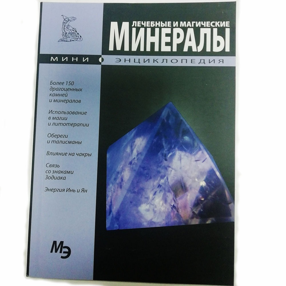 Книга "Лечебные и магические минералы"