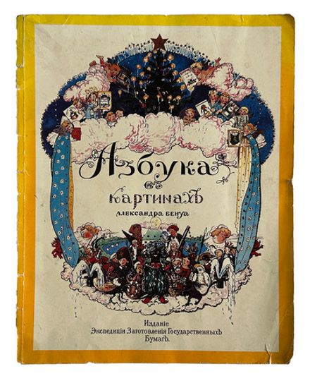 Бенуа А. Н. Азбука в картинах Александра Бенуа. Факс. воспр. издания 1904 г. Л.,Художник РСФСР1990г.