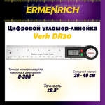 Цифровой угломер Ermenrich Verk DA40