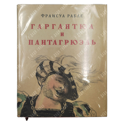 Франсуа Рабле. Гаргантюа и Пантагрюэль, 1961.