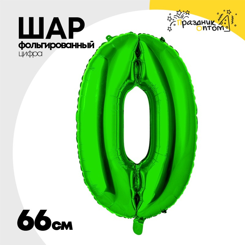 Шар фольгированный Цифра 0 66 см (Зеленый)
