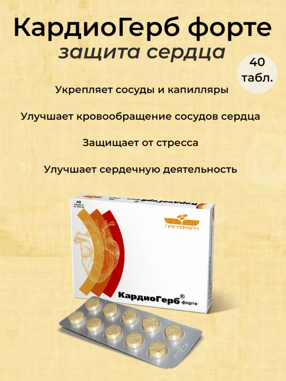 КардиоГерб-форте - защита сердца, 40 таблеток по 350 мг