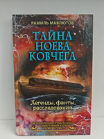 Тайна Ноева ковчега. Легенды, факты, расследование