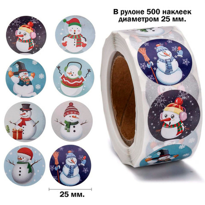 Набор из 500 наклеек-стикеров 25 мм Снеговики для подарочной упаковки и декорирования (тип2)
