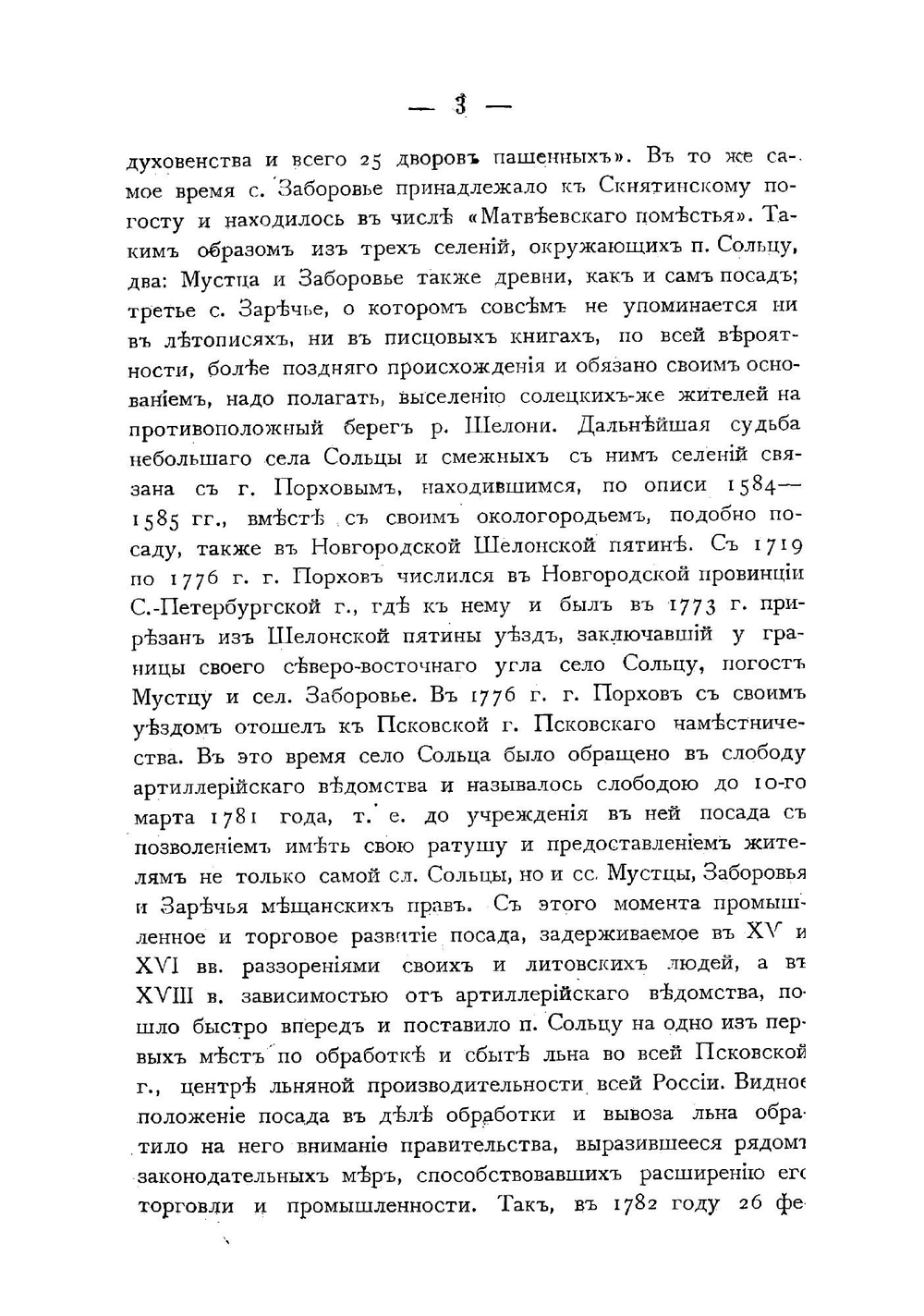 Медико-топографическое описание посада Сольцы Псковской губернии, Порховского уезда | Панютин Николай Васильевич