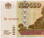 Банкнота 100000 рублей 1995 год МИ 4678830. VF