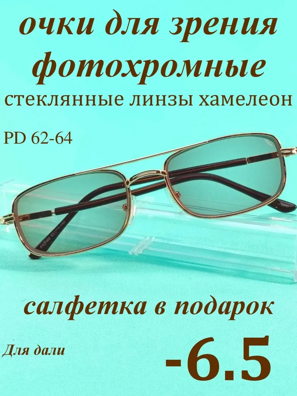 очки для зрения -6,5 стекло хамелеон фотохромные -6,5 минус