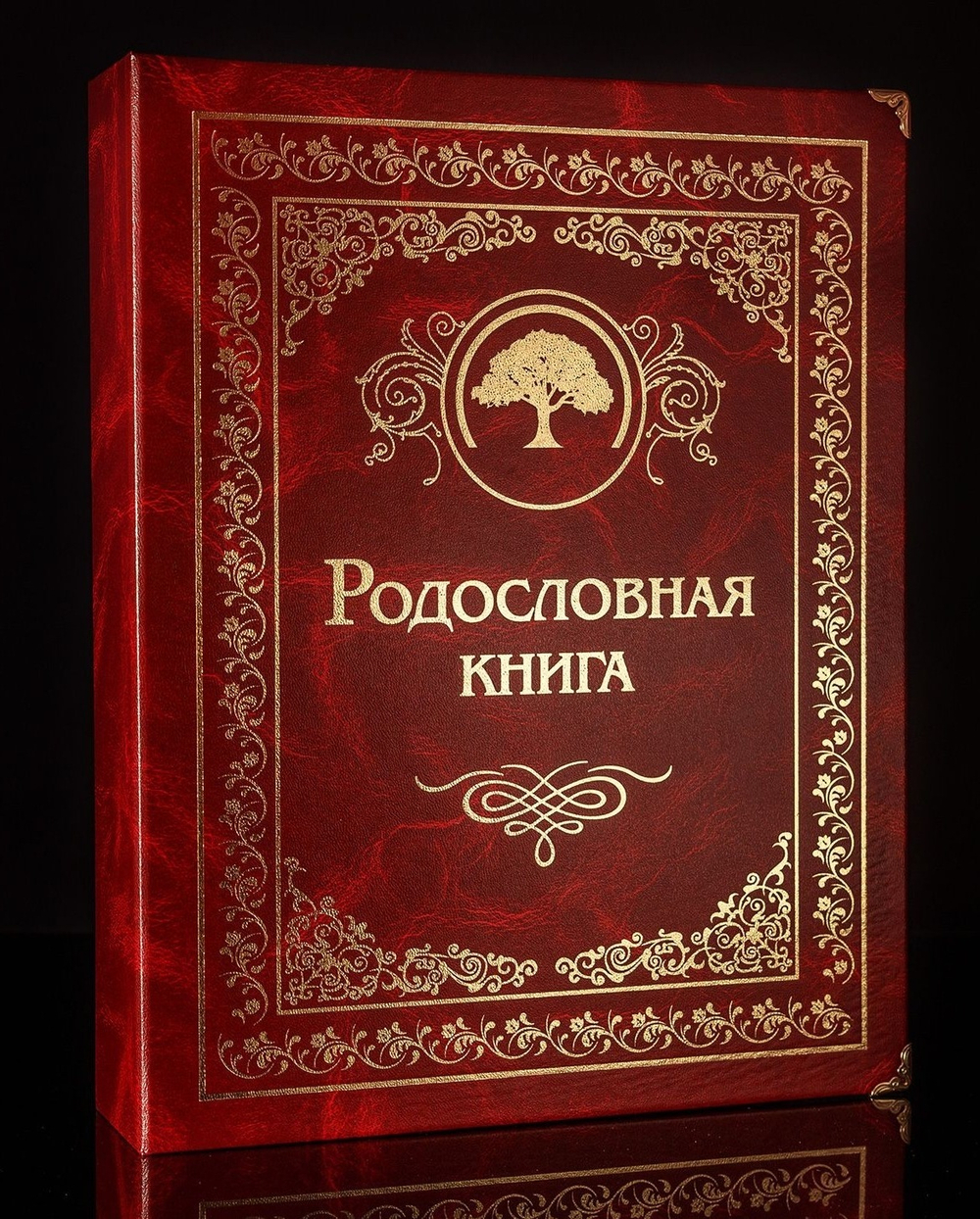 Семейный альбом родословная книга "Застолье", обложка балакрон (гранат)