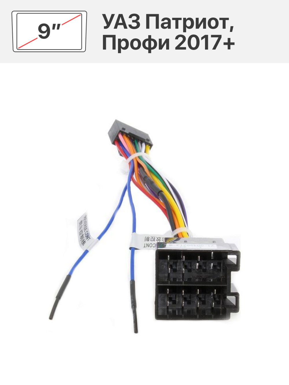 Переходная рамка 9" и комплект проводов для УАЗ Патриот, Профи 2017+