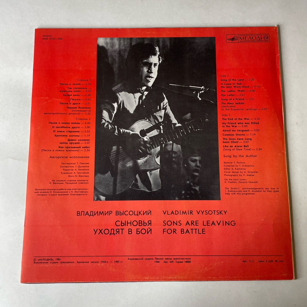 Винтажная виниловая пластинка LP Владимир Высоцкий, Сыновья Уходят В Бой, Пластинка 2 (СССР 1986) О Погибшем Друге