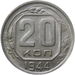 20 копеек 1944 (AU)