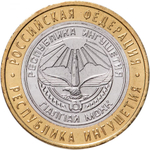 Russia 10 Rubles 2014 SPMD, "Republic of Ingushetia (Russian Federation)", UNC