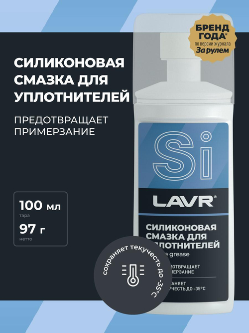 Смазка силиконовая Lavr 100 мл Ln1540