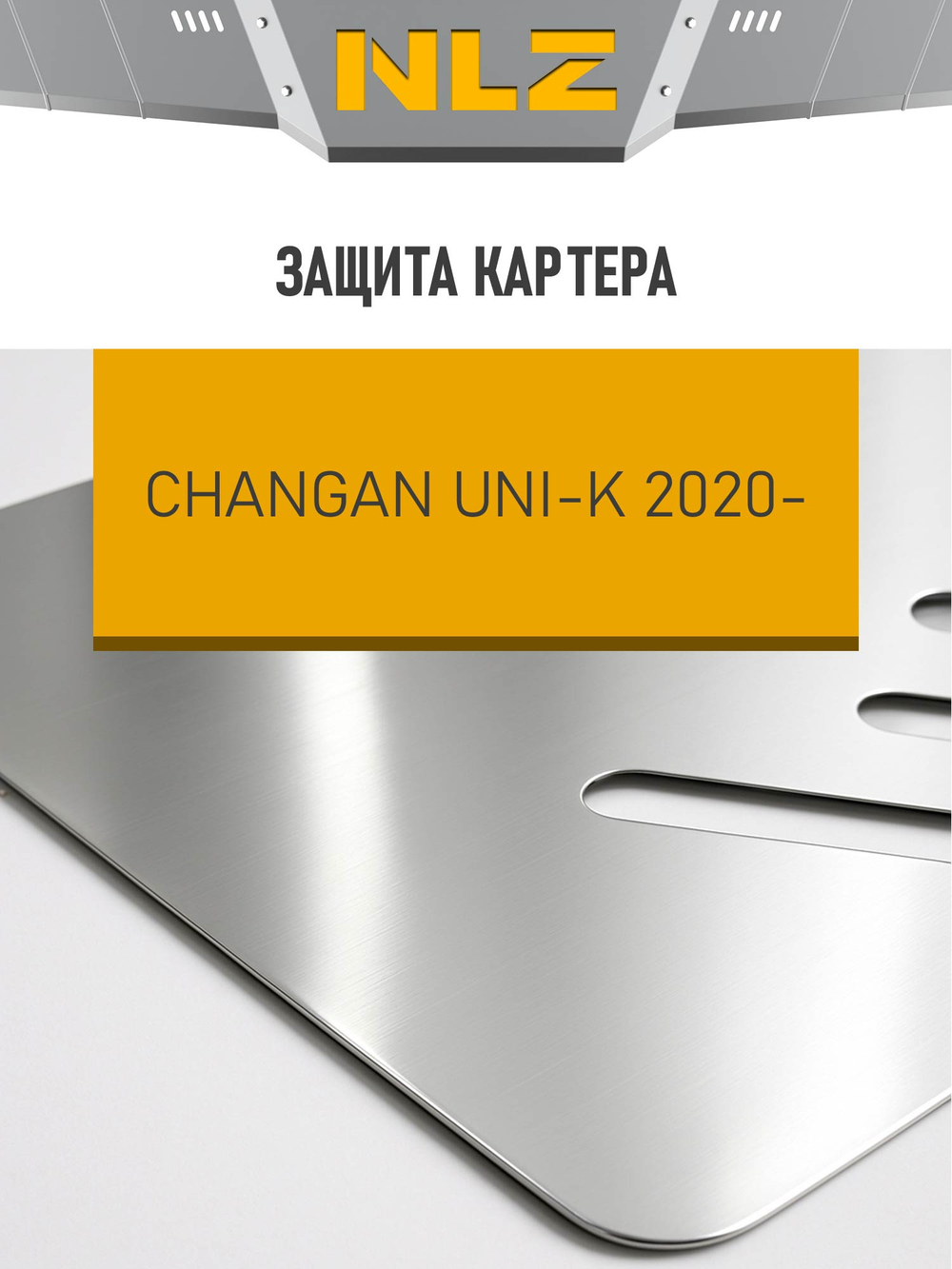 Защита картера (с креп.) для CHANGAN Uni-K (2022-н.в.) 2.0 бензин AT AWD (алюминий, 3 мм)  NLZ.09.12.030A