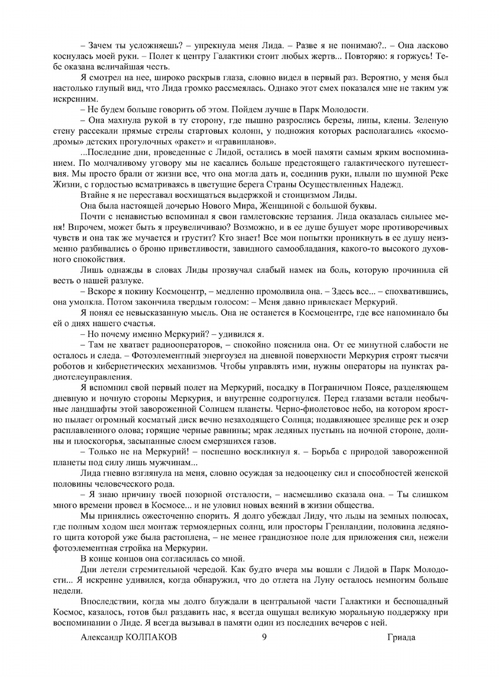 Гриада | А. Колпаков