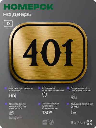 Номерок на дверь квартиры 401, для кабинета, офиса, шильдик 9 х 7 см, золотистый, Айдентика Технолоджи