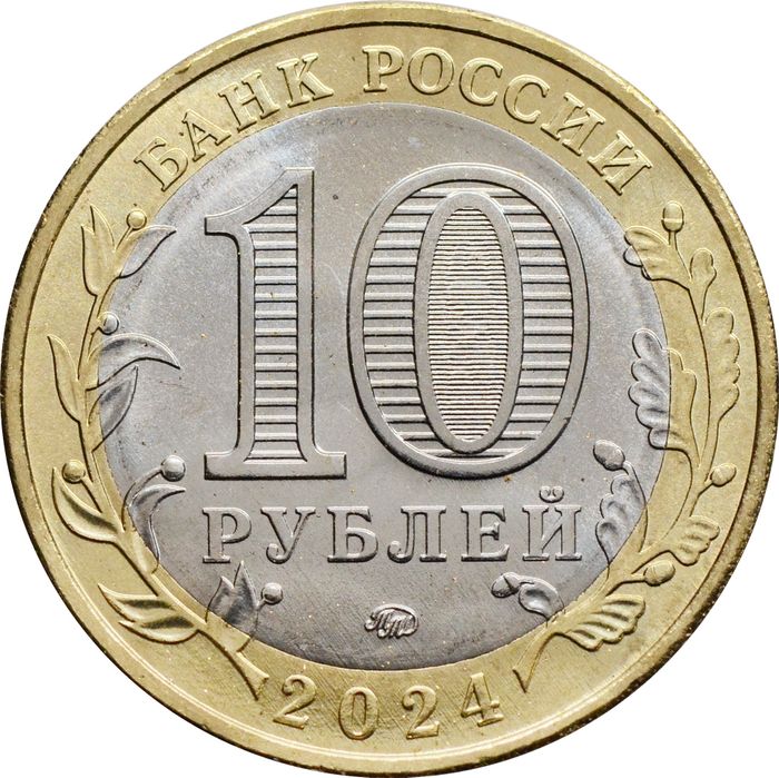 10 рублей 2024 Торопец (Древние города России)