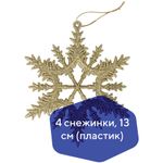 Украшение елочное подвесное "Снежинка золотистая" ЗОЛОТАЯ СКАЗКА, НАБОР 4 шт, 13 см, глиттер, 591132